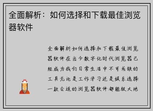 全面解析：如何选择和下载最佳浏览器软件
